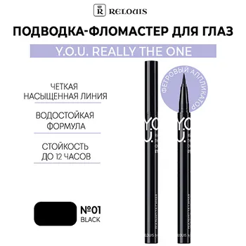 RELOUIS Подводка-фломастер для глаз Y.O.U Really The One