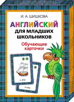 Обучающие карточки Английский для младших школьников
