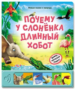 Озвученная книга - Почему у слоненка длинный хобот? из серии Живые сказки о природе