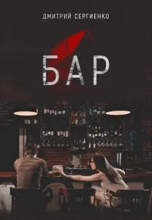 Бар