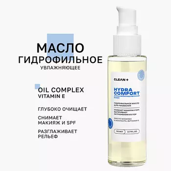CLEAN+ Гидрофильное масло HYDRA COMFORT 110.0