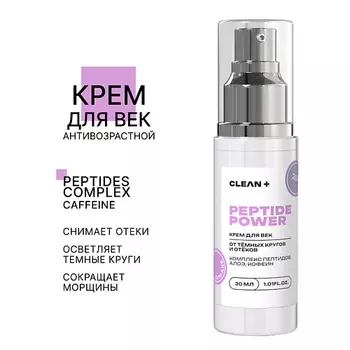 CLEAN+ Крем для век PEPTIDE POWER 30.0