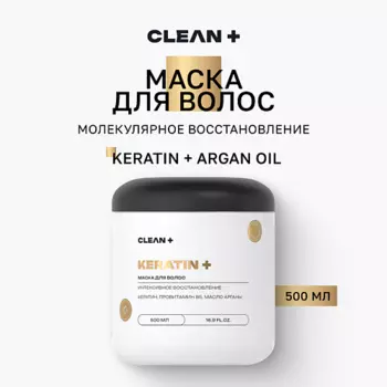 CLEAN+ Маска для волос кератин 500.0