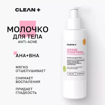 CLEAN+ Молочко для тела ACNE CONTROL отшелушивает, снимает воспаление 250.0