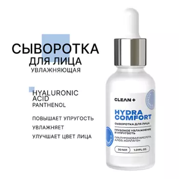 CLEAN+ Сыворотка для лица HYDRA COMFORT 30.0