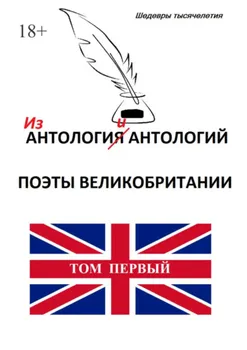 Из «Антологии антологий. Поэты Великобритании»