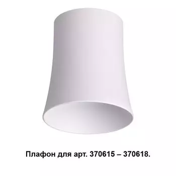 370619 Плафон к арт. 370615, 370616, 370617, 370618 Novotech Unit