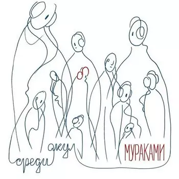 Виниловая пластинка Мураками - Среди Акул LP