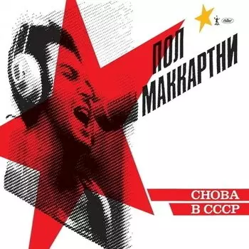 Виниловая пластинка Paul McCartney - Снова в СССР LP