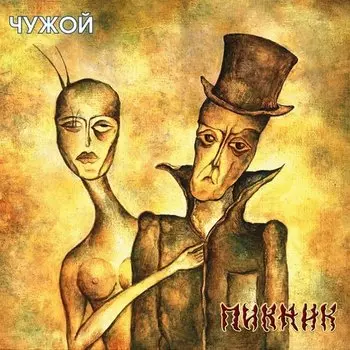 Виниловая пластинка Пикник - Чужой ( Transparent blue, 180 gr) LP