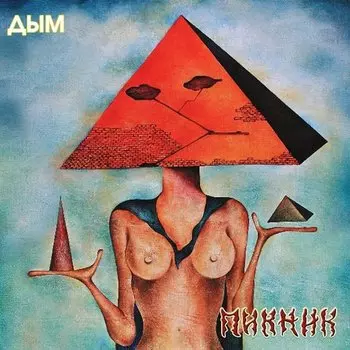 Виниловая пластинка Пикник - Дым (Transparent yellow, 180 Gram ) LP