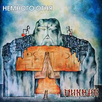 Виниловая пластинка Пикник - Немного огня (Transparent Blue, 180gr) LP