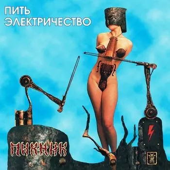 Виниловая пластинка Пикник - Пить электричество ( Transparent blue, 180 gr) LP