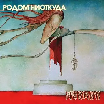 Виниловая пластинка Пикник - Родом Ниоткуда (Transparent Yellow, 180g.) LP