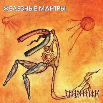Виниловая пластинка Пикник - Железные мантры (Transparent Blue, 180gr) LP