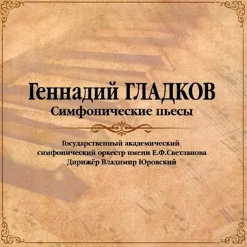 Виниловая пластинка Геннадий Гладков - Симфонические Пьесы (с автографом автора) LP
