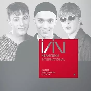 Виниловая пластинка Иванушки International - Об Этом Я Буду Кричать Всю Ночь LP