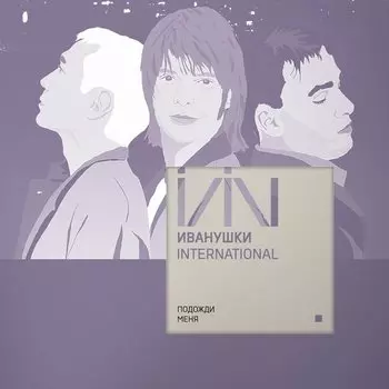 Виниловая пластинка Иванушки International - Подожди Меня LP