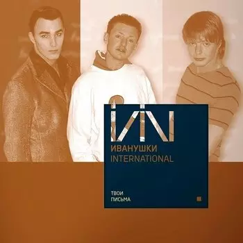 Виниловая пластинка Иванушки International - Твои Письма LP