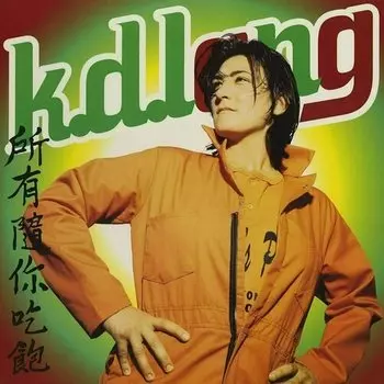 Виниловая пластинка k.d. lang - All You Can Eat (Solid Orange &amp; Solid Yellow) LP