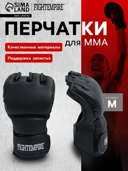 Перчатки для мма тренировочные fight empire, черные, размер м