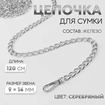 Цепочка для сумки, с карабинами, железная, 9 14 мм, 120 см, цвет серебряный