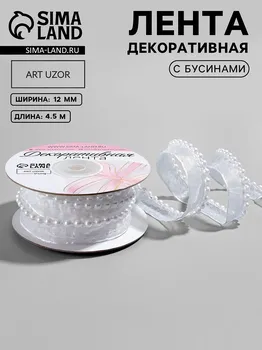 Лента декоративная с бусинами, 12 мм, 4.5±0.5 м, белая