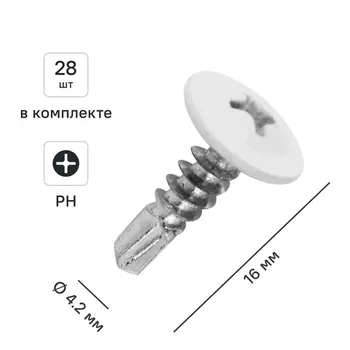 Саморезы по металлу с пресс-шайбой со сверлом оцинкованные RAL 9003 4.2x16 28 шт.