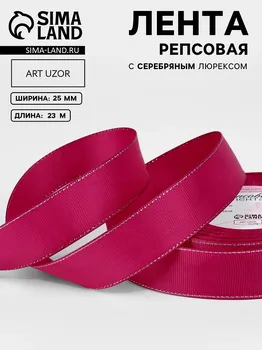 Лента репсовая, с серебряным люрексом, 25 мм, 23±1 м, ярко-розовая №028
