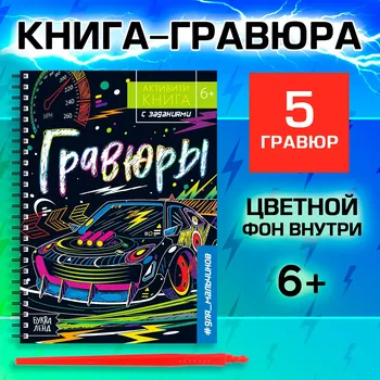 Гравюра для мальчиков