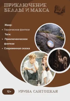 Приключение Беллы и Макса