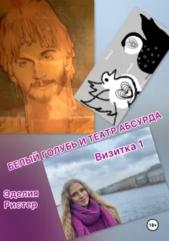 Белый голубь и театр абсурда. Визитка 1