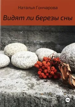 Видят ли березы сны