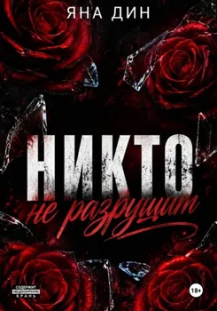 Никто не разрушит