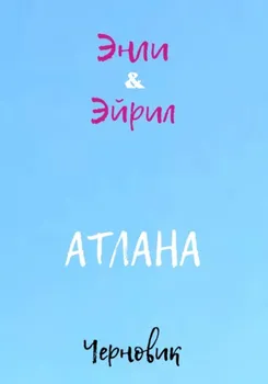 Атлана