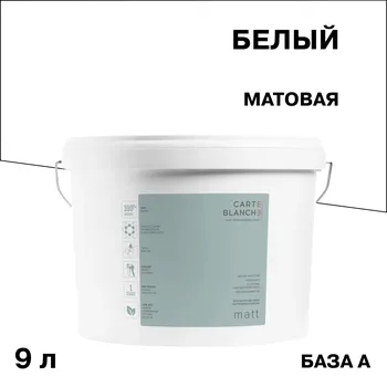 Краска моющаяся Carte Blanche Matt база А белая 9 л