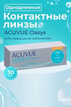 Контактные линзы ACUVUE Oasys for Astigmatism 30 линз R 8.5 D -4.25 CYL -1.25 AX 180