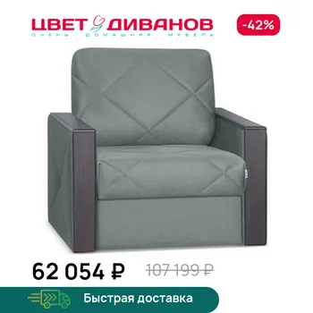 Кресло-кровать Цвет Диванов