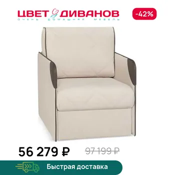Кресло-кровать Цвет Диванов