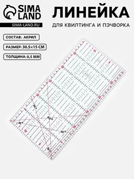 Линейка для квилтинга и пэчворка, 30 × 15 см, толщина 3 мм, цвет белый
