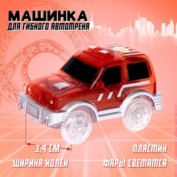 Машинка для гибкого автотрека magic tracks, световые эффекты, цвет красный