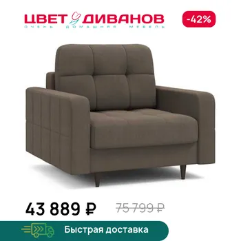 Кресло Цвет Диванов