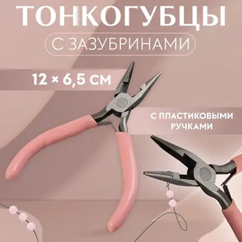 Тонкогубцы с зазубринами, для рукоделия, 126.5 см, розовые