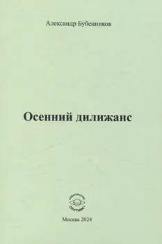 Осенний дилижанс