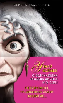 Матушка Готель: История старой ведьмы. Чудовище: История невозможной любви + Дневник "Хитроумная и роковая я" (Урсула)