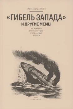 "Гибель Запада" и другие мемы: Из истории расхожих идей и словесных формул