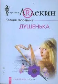 Душенька