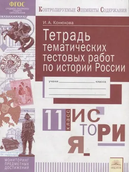 Тетрадь тематических тестовых работ по истории России. 11 класс