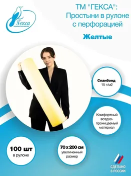 Простыня рулон пл.15 - 70*200 см., жёлт. (100шт/рул)