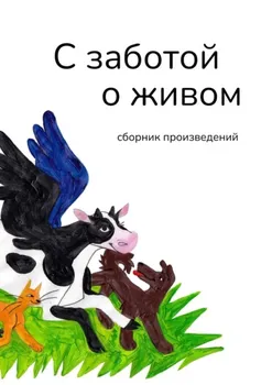 С заботой о живом. Сборник произведений